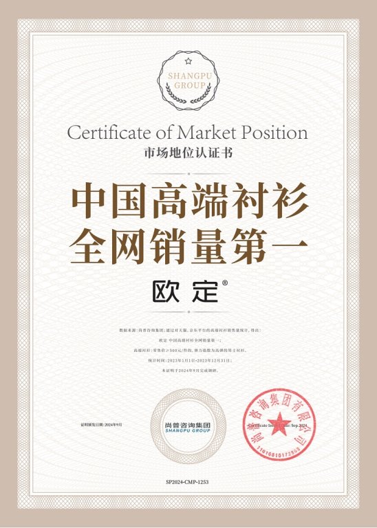 明：欧定中国高端衬衫全网销量第一凯发K8旗舰店APP市场地位证(图3)